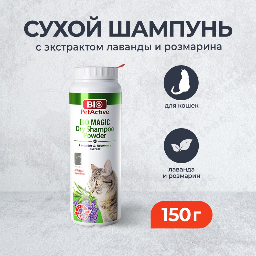 BioPetActive Bio Magic сухой шампунь для кошек с экстрактом лаванды и розмарина - 150 г  #1