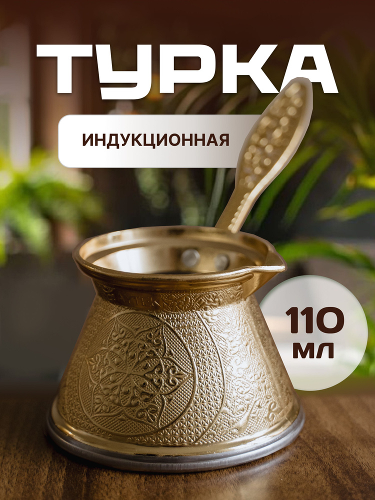 Турка для индукционной плиты объем 110 мл #1