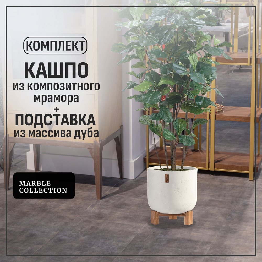 Кашпо для цветов напольное большое уличное на ножках Marble Collection, круг S, слоновая кость  #1