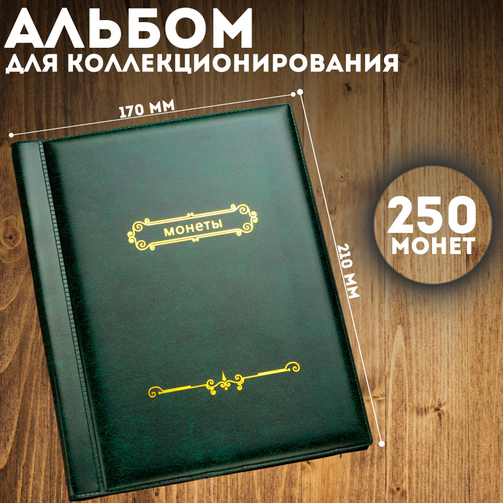 Альбом для монет 250 ячеек "Монеты" / Альбом для коллекционирования на 10 листов Зелёный/Изумрудный  #1