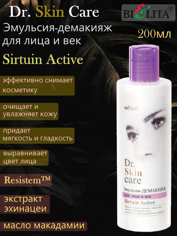 Dr. Skin Care Эмульсия-демакияж для лица и век Sirtuin Active 200 мл, БЕЛИТА  #1