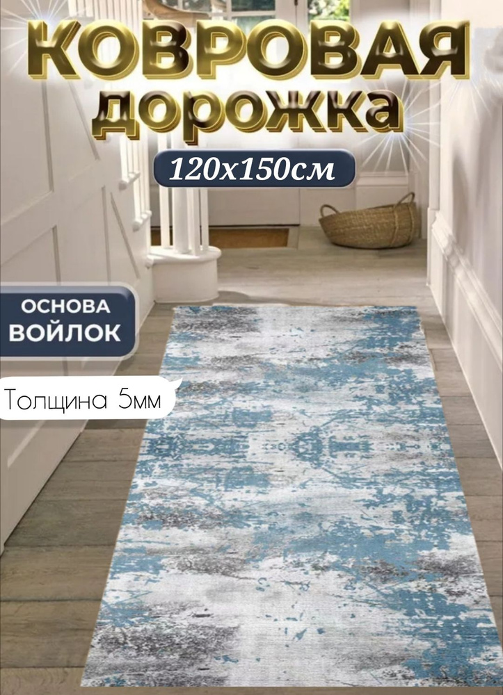 Ковровая дорожка 120х150 см, ковровое покрытие в коридор ванную кухню зал гостиную  #1