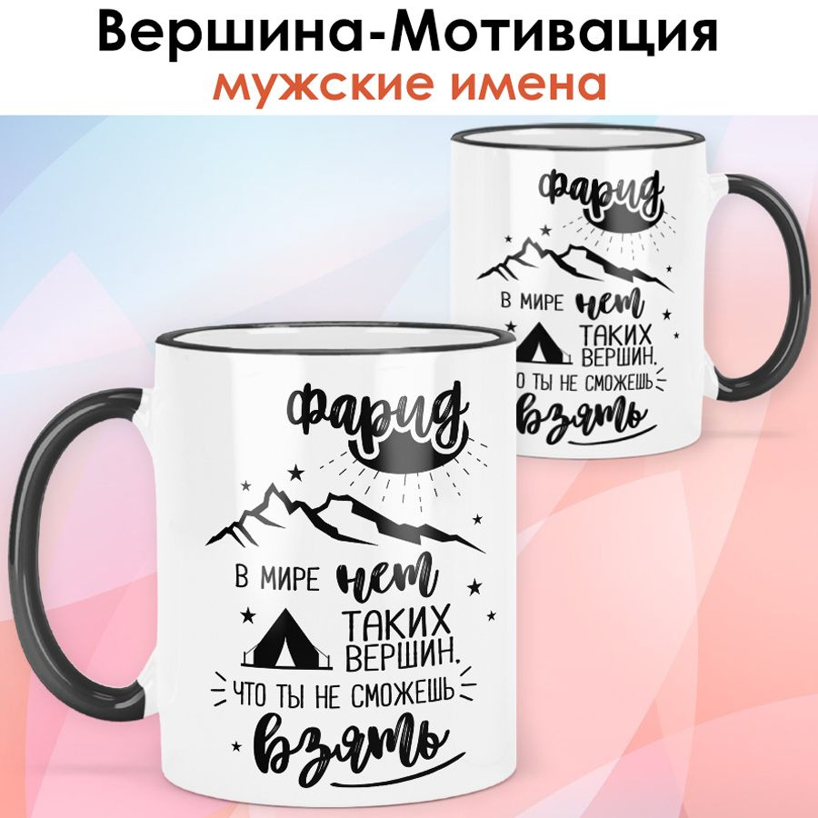 print LOOK / Кружка с именем Фарид "Вершина-Мотивация" подарок мужчине, сыну, мужу / чёрная ручка и ободок #1