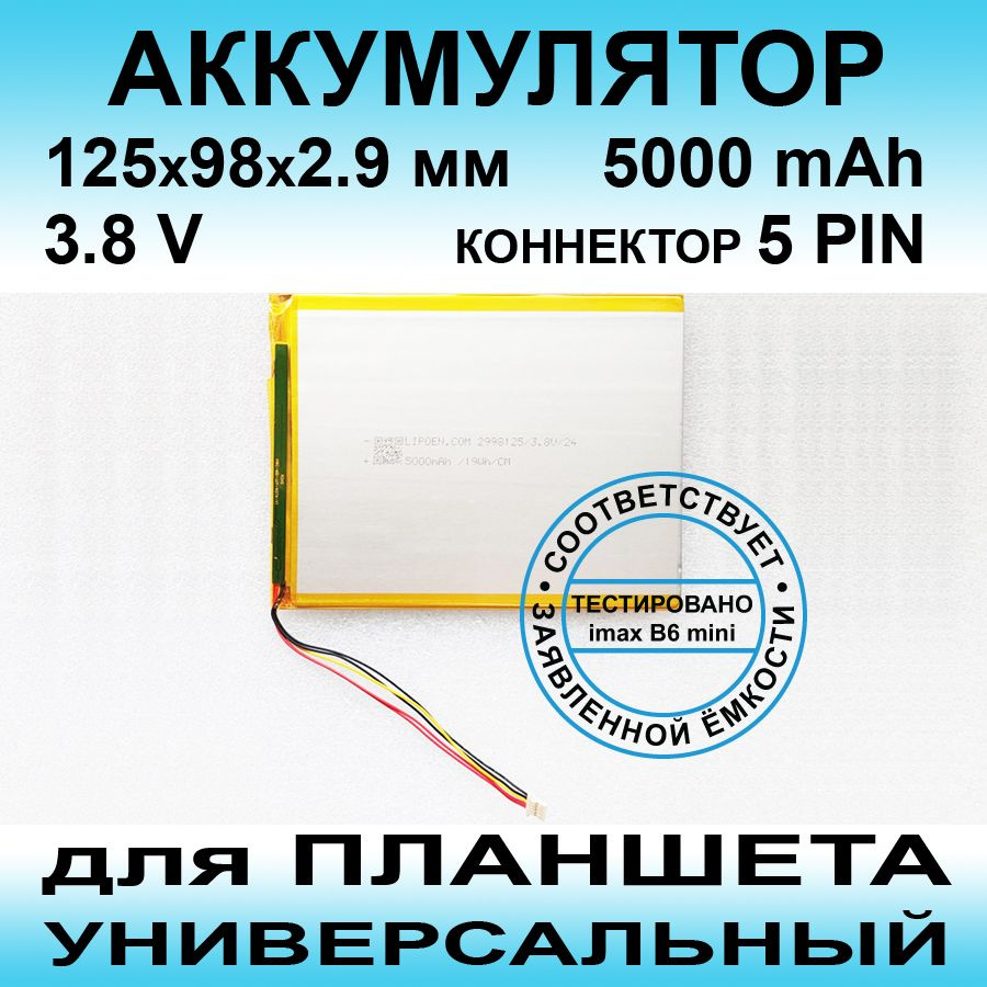 Аккумулятор для Teclast P20HD (3.8v до 5000mAh 125*98*2.9mm) АКБ для планшета универсальный / 5 контактов #1