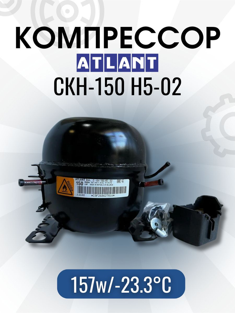 Компрессор АТЛАНТ СКН-150 (R-600, 157Вт при -23.3С) с реле в упаковке  #1