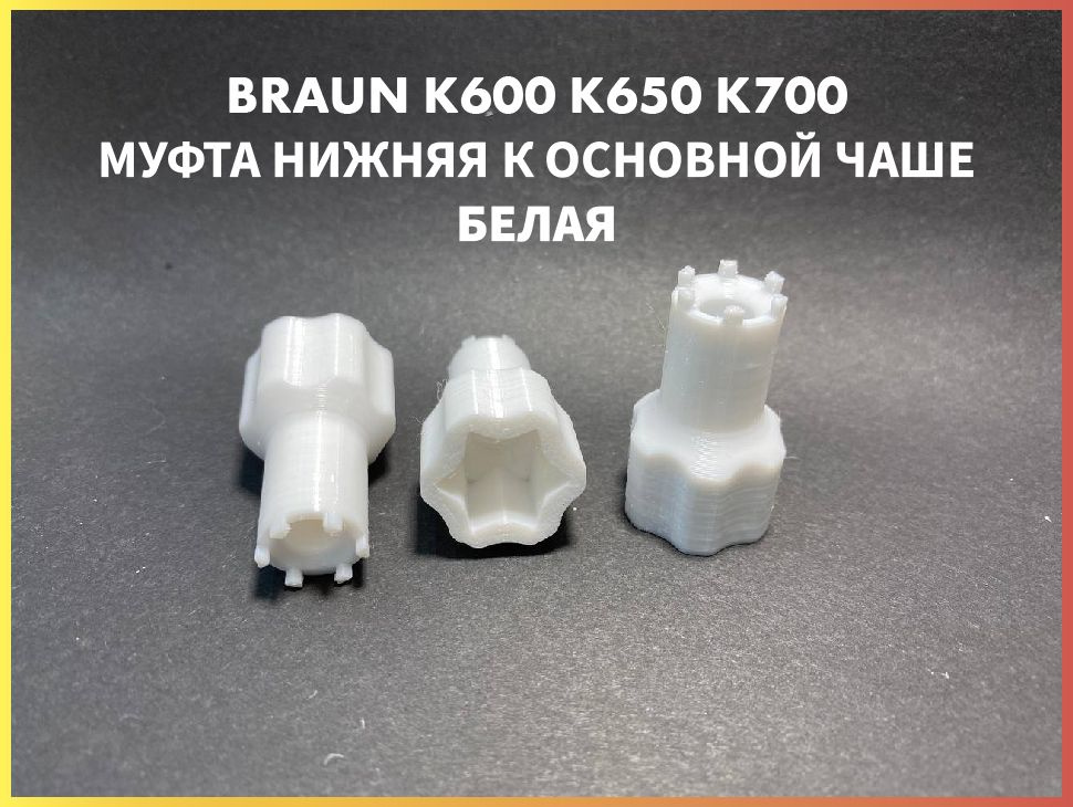 Муфта нижняя для основной чаши комбайна Braun COMBIMAX К600 К650 К700 67051144 7322010204 Белая  #1