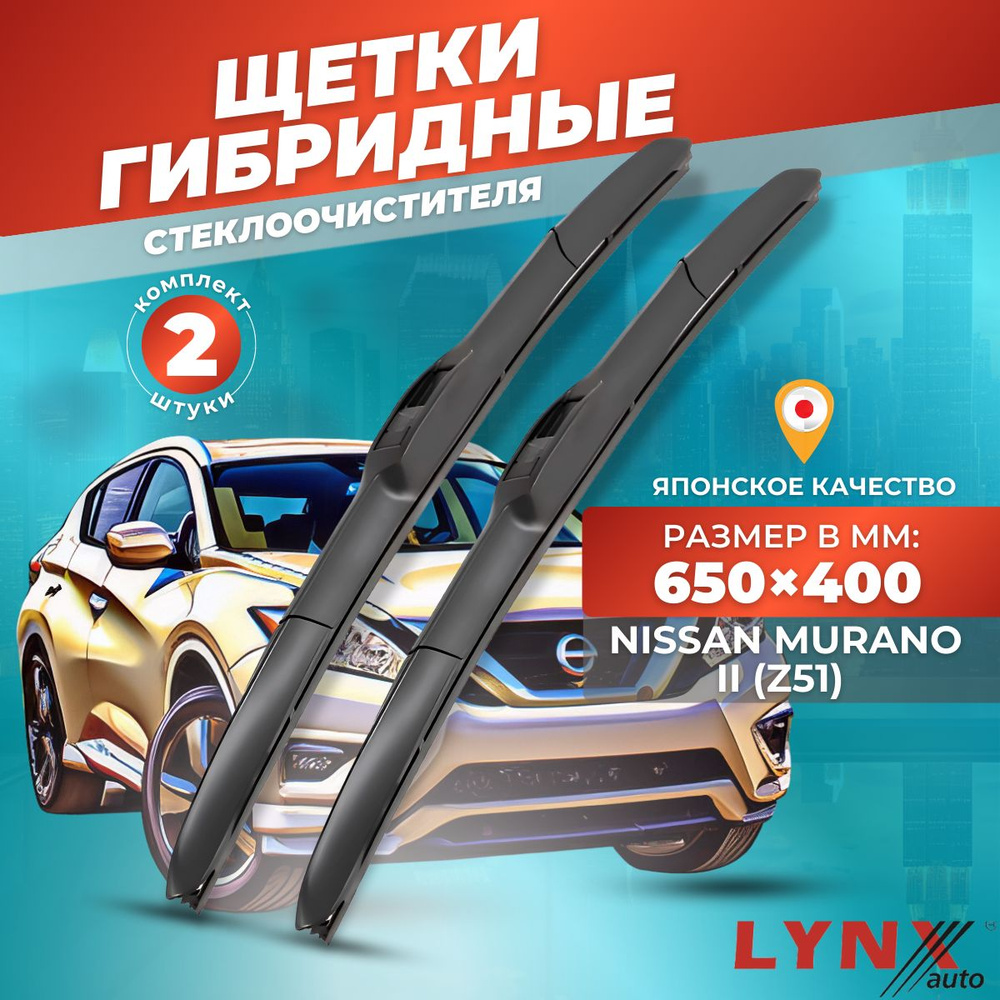 Дворники автомобильные на Nissan Murano II (Z51) / Ниссан Мурано 2007 2008 2009 2010 2011 2012 2013 2014 #1