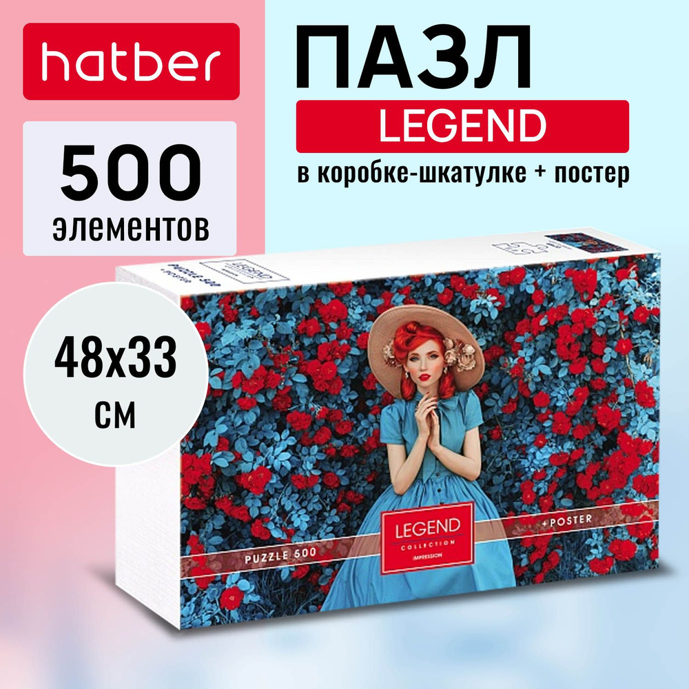 Пазлы Hatber Premium 500 элементов 480х330мм LEGEND IMPRESSION-Девушка в голубом- в подарочн. коробочке #1