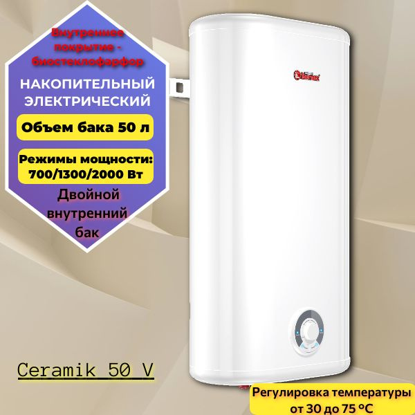 Плоский водонагреватель накопительный 50л Thermex Ceramik 50 V электрический/ 2 внутренних бака  #1