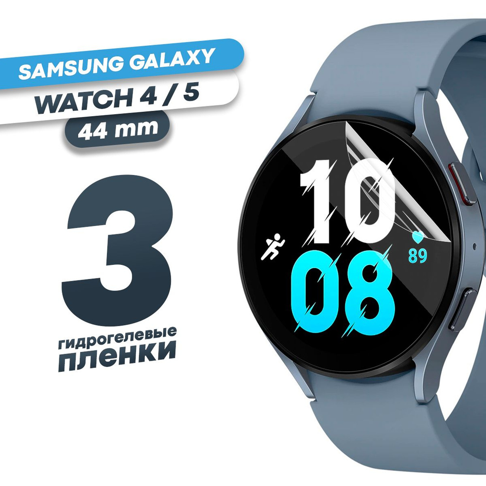 Гидрогелевая защитная пленка для смарт-часов Samsung Galaxy Watch 4, 5 44 mm (3 штуки) / Глянцевая противоударная #1