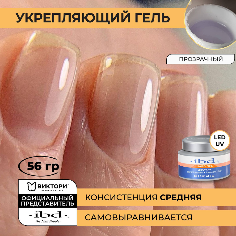 Гель для ногтей укрепляющий прозрачный LED/UV Gel Clear, 56 гр. #1