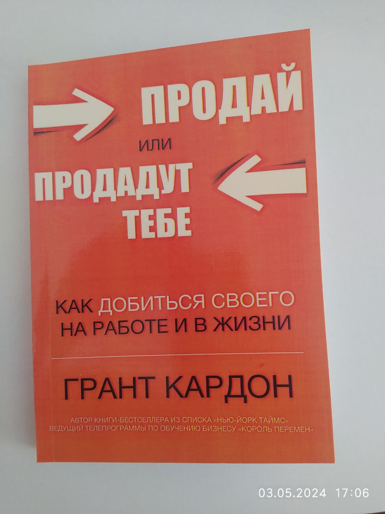 Продай или продадут тебе, как добиться своего на работе и в жизни - Грает Кардон | Кардон Грант  #1