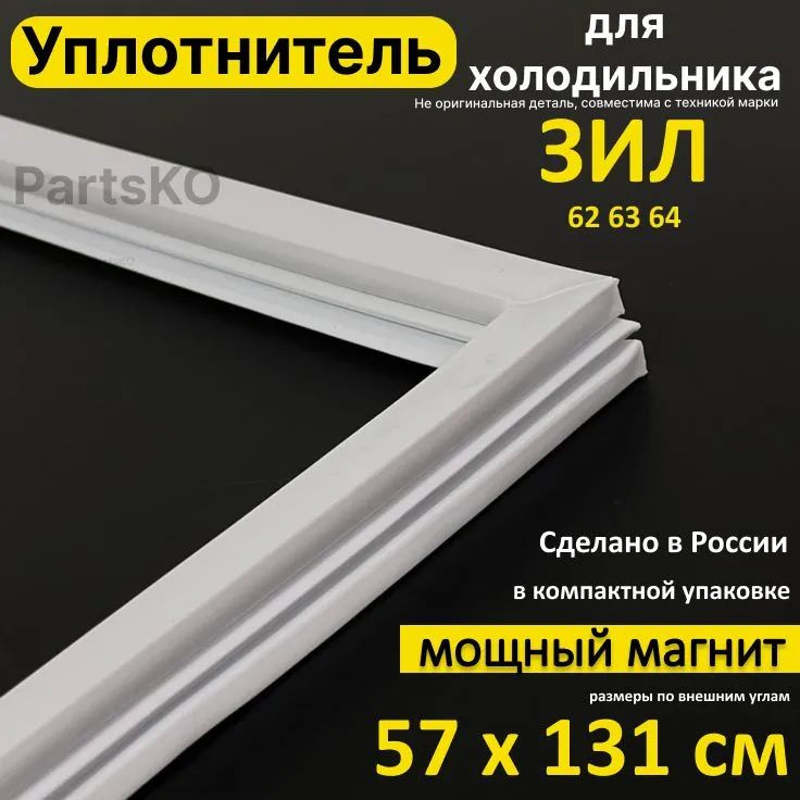 Уплотнитель для двери холодильника Зил 62, 63, 64. 570x1310 мм. Прокладка морозильной камеры (морозилки) #1