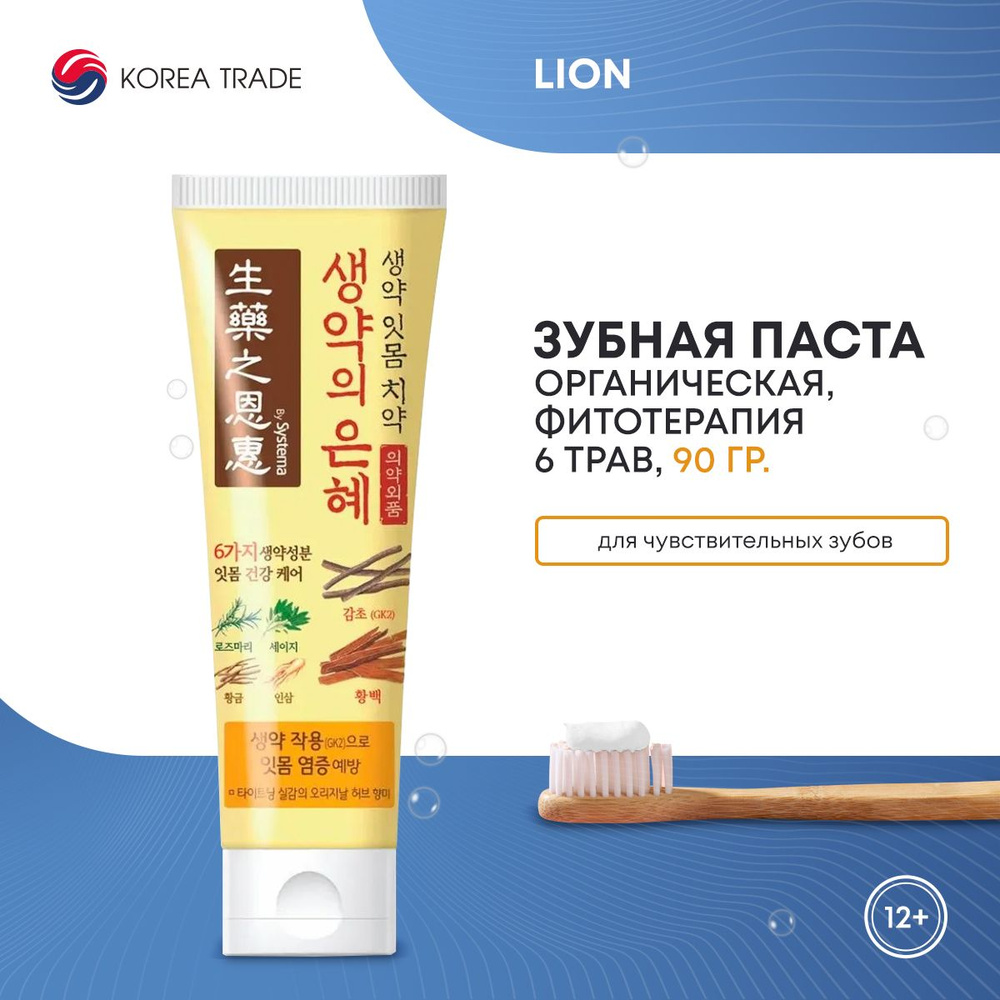 Зубная паста органическая LION Herbal TB original фитотерапия 6 трав, Корея, 90г  #1