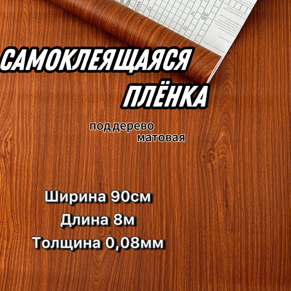 Плёнка самоклеящаяся из ПВХ, A0010-2, 8м/90см, DEKORON, дерево матовое,0,08мм  #1