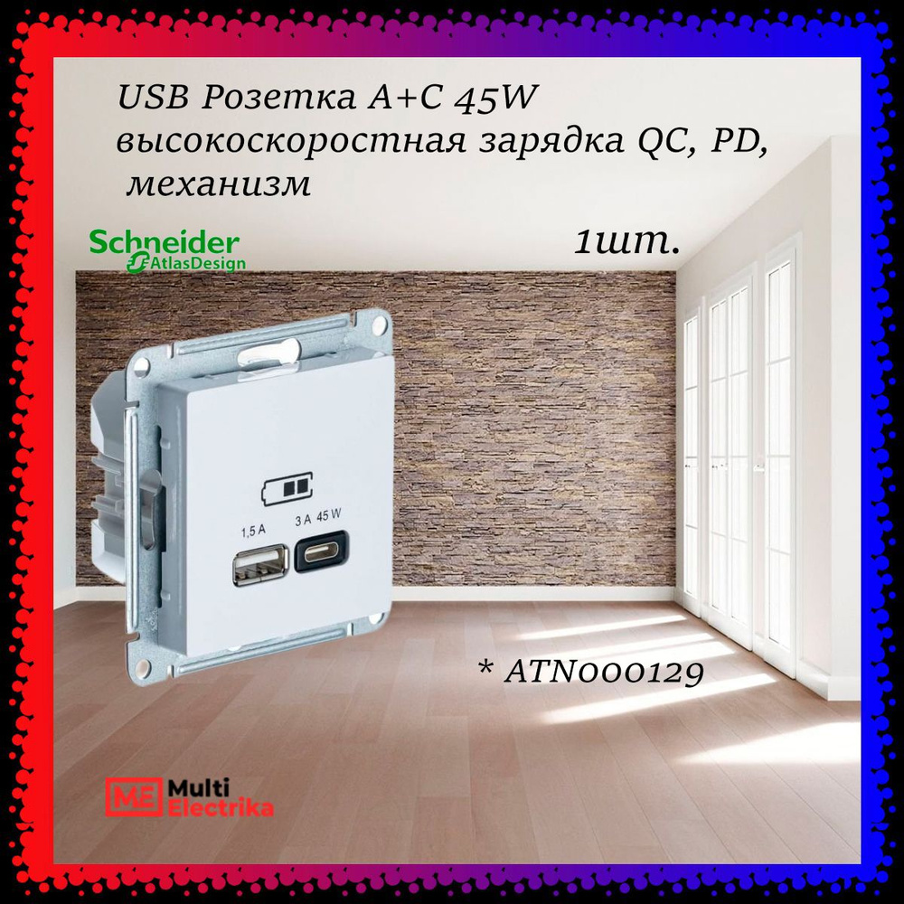 USB Розетка A+C 45W высокоскоростная зарядка QC, PD, Systeme Electric (Schneider Electric) AtlasDesign #1