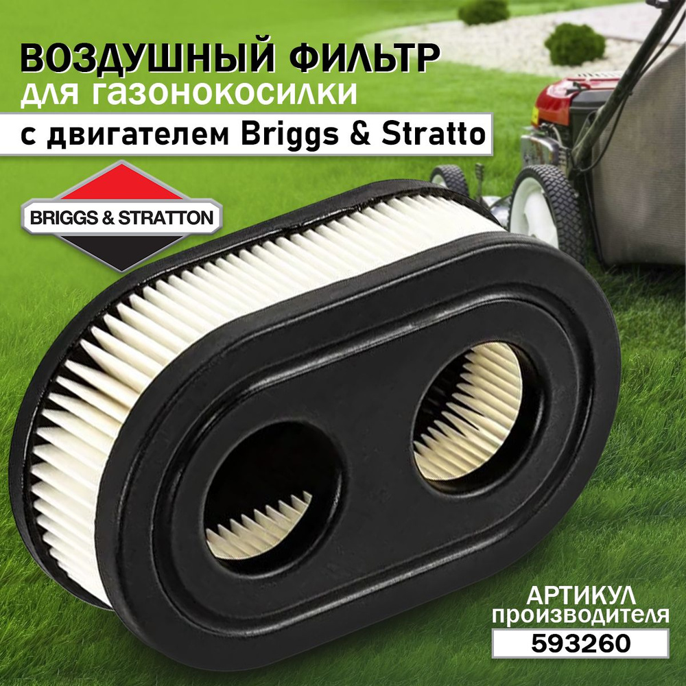 Воздушный фильтр для мотоблока и культиватора с двигателем Бригс Страттон Briggs Stratton 593260  #1