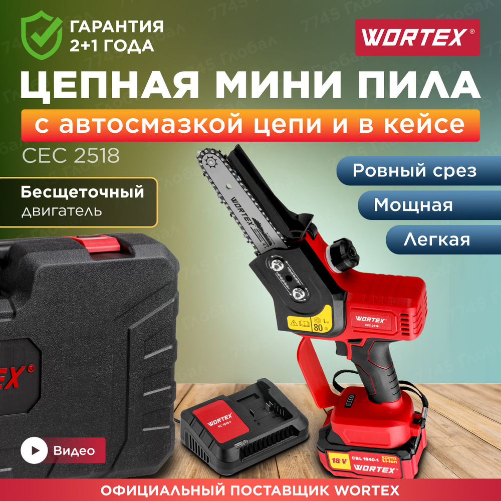 Пила цепная аккумуляторная WORTEX CEC 2518 ALL1 (0323167) #1