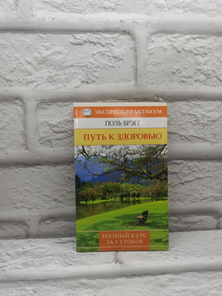 Путь к здоровью. Полный курс за 9 уроков | Брэгг Поль #1