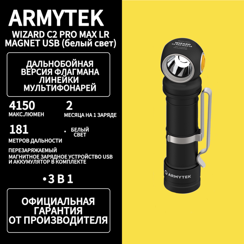 Фонарь налобный Armytek Wizard C2 Pro Max LR Magnet USB (белый свет) #1