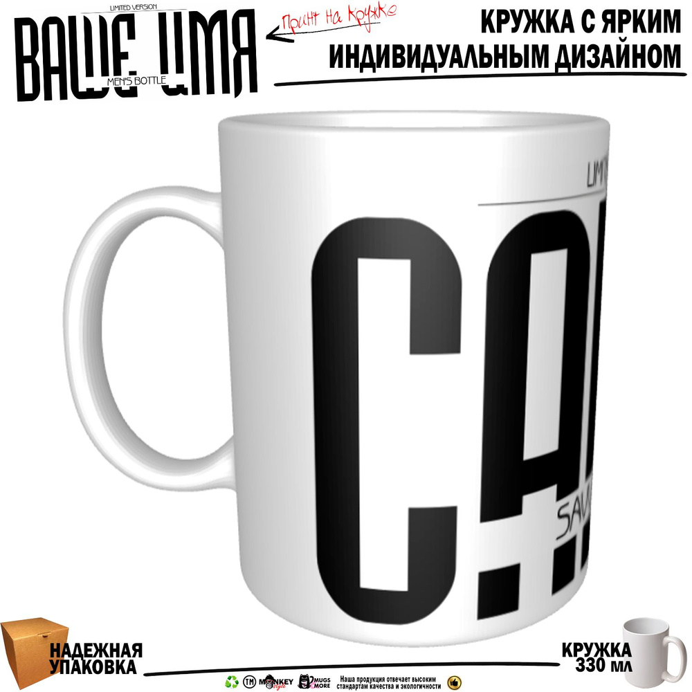 Mugs & More Кружка "Савва. Именная кружка. mug", 330 мл, 1 шт #1