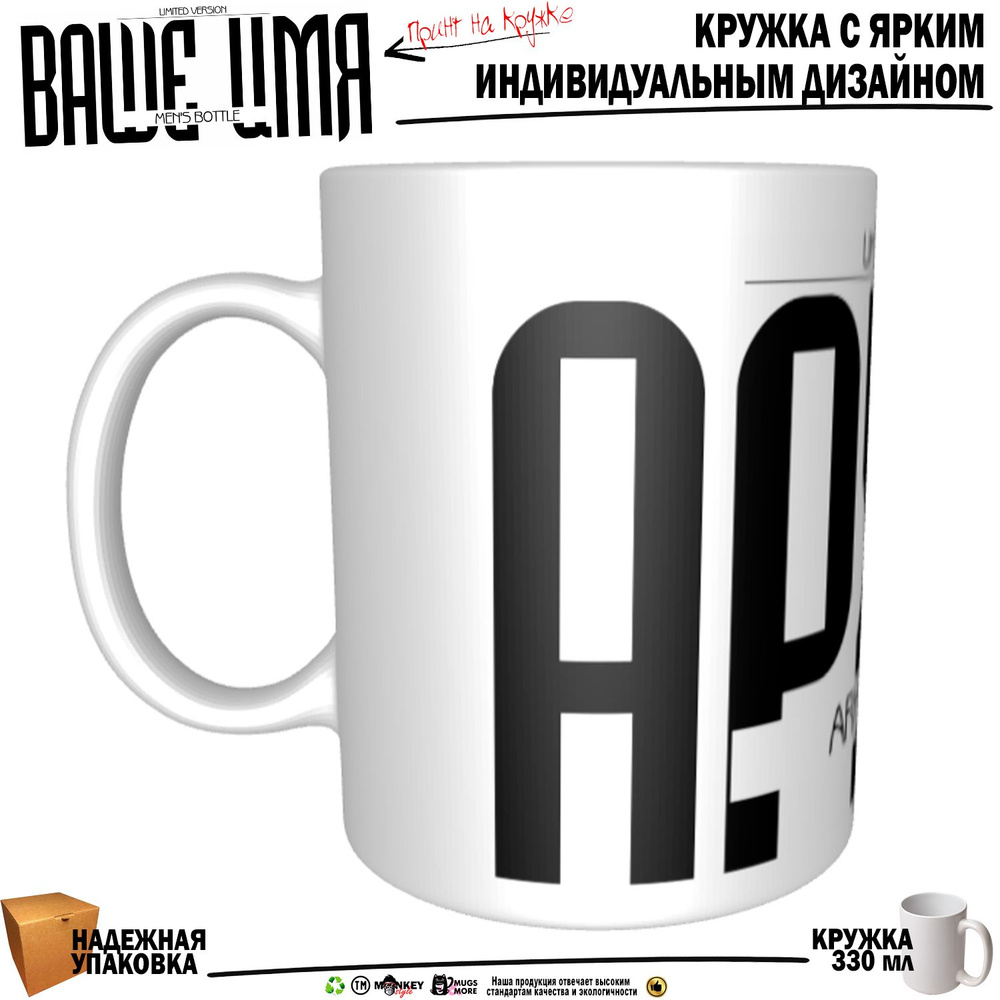 Mugs & More Кружка "Архип. Именная кружка. mug", 330 мл, 1 шт #1