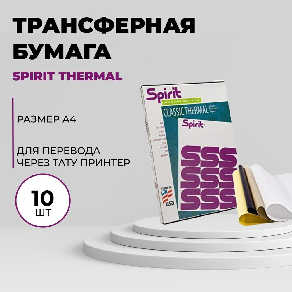 Spirit Classic Thermal - Трансферная бумага для тату для машинного перевода А4 -10 листов  #1