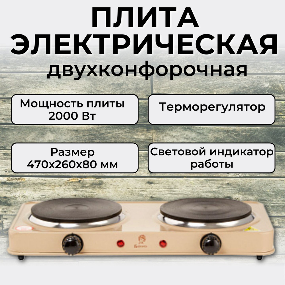 Двухконфорочная настольная электрическая плита "Василиса", цвет бежевый  #1