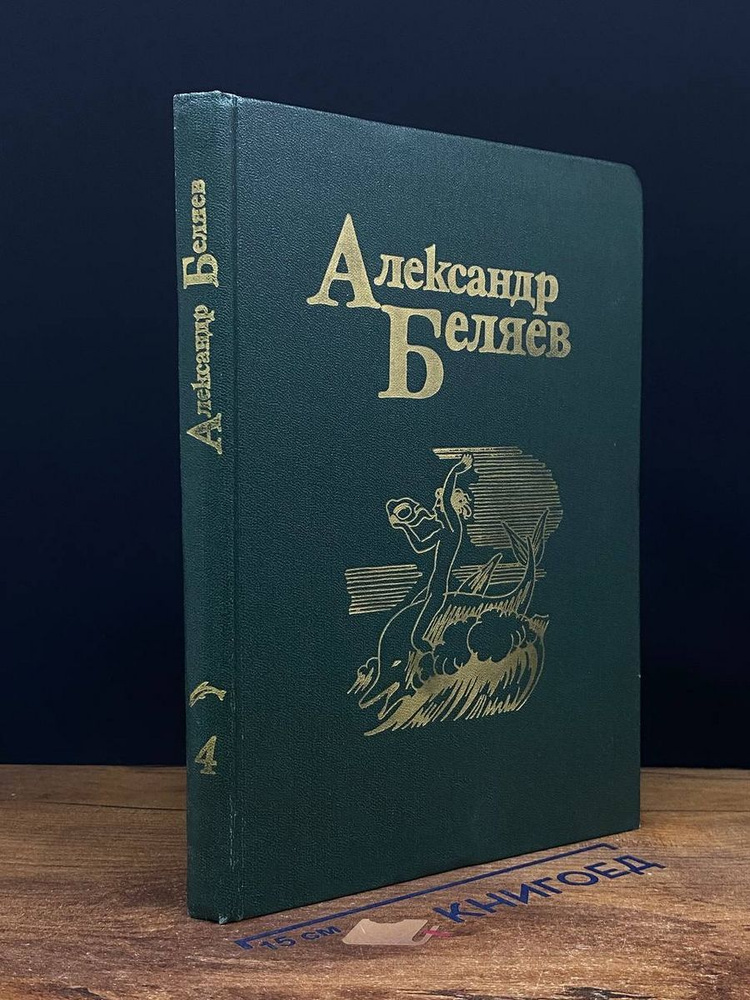 Александр Беляев. Собрание сочинений в пяти томах. Том 4  #1