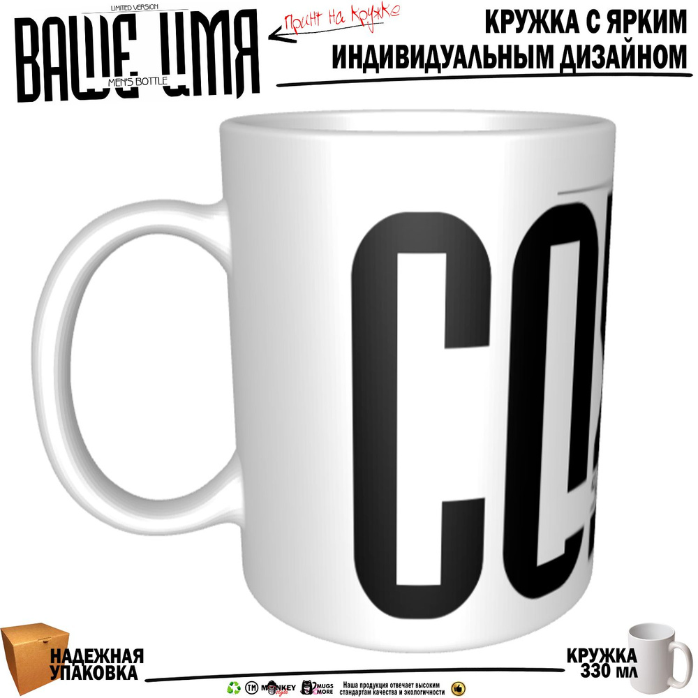 Mugs & More Кружка "Сохель . Именная кружка. mug", 330 мл, 1 шт #1