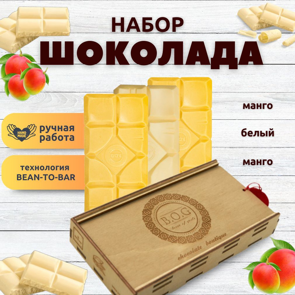 Набор шоколада, 3 плитки по 120 гр: (Манго+Манго+Белый), ручной работы, подарочный - вкусный подарок #1