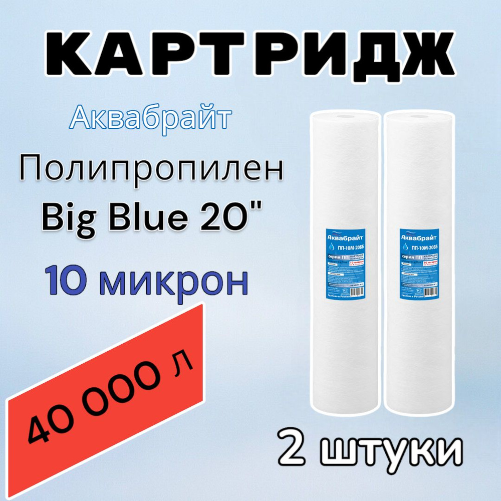 Картридж для механической очистки воды полипропиленовый АКВАБРАЙТ ПП-10М-20ББ (2 шт.), для фильтра, Big #1