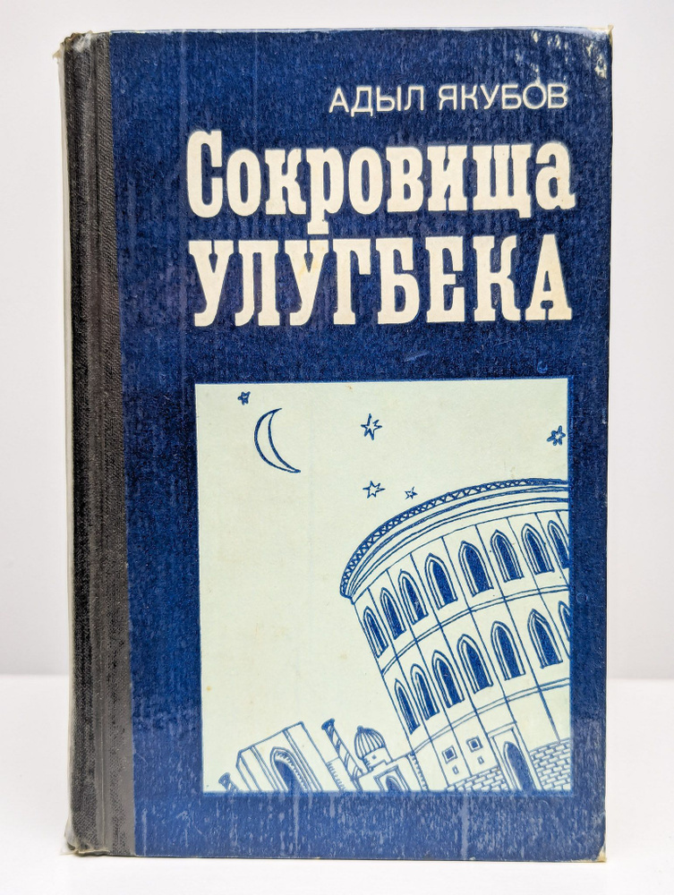 Сокровища Улугбека | Якубов Адыл #1