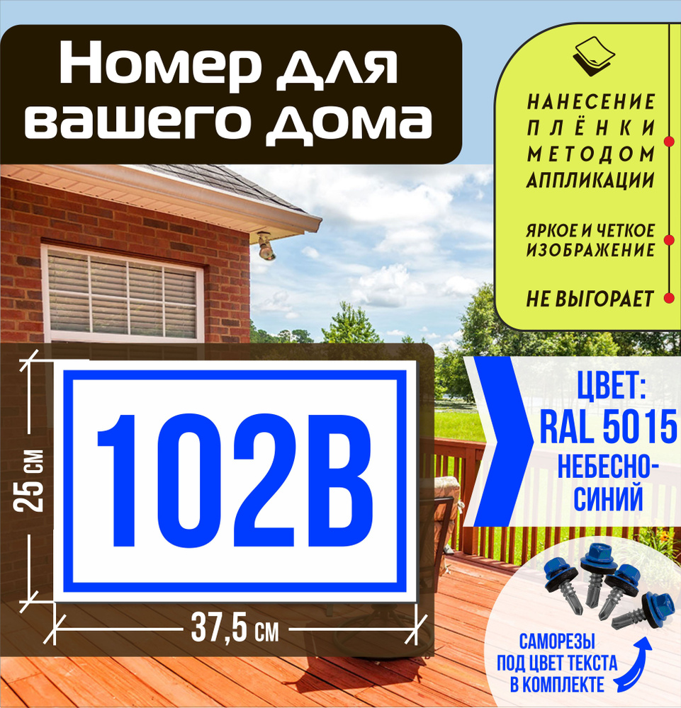 Адресная табличка на дом с номером 102в RAL 5015 синяя #1