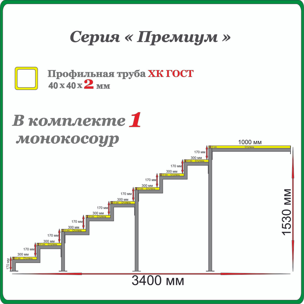 Каркас крыльца "Добро пожаловать" 9 ступеней с площадкой 1000 мм. Монокосоур разборный.  #1