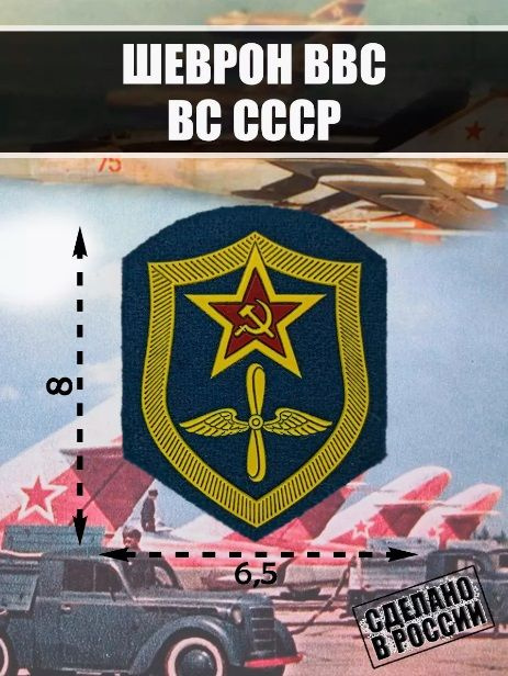 Нашивка Шеврон Военно-воздушных сил (ВВС) ВС СССР #1