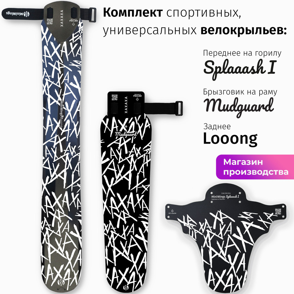 Комплект велосипедных крыльев Looong + Splaaash I + Mudguard XAXAXA #1