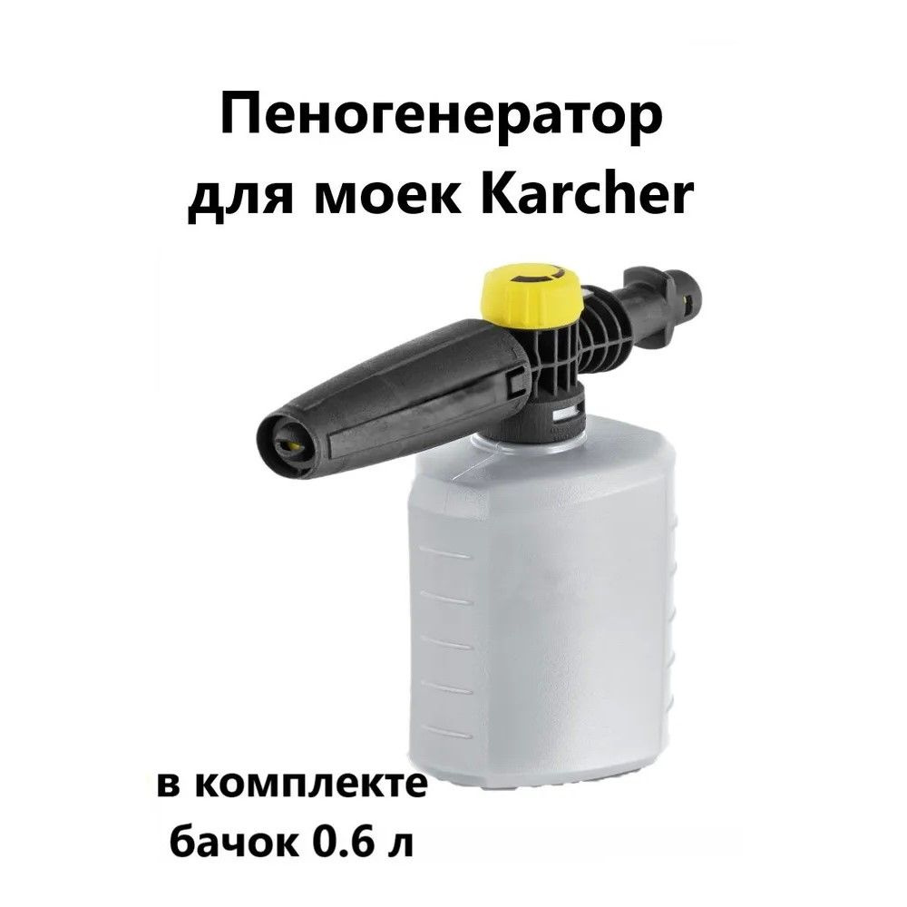 Пеногенератор для моек Karcher #1