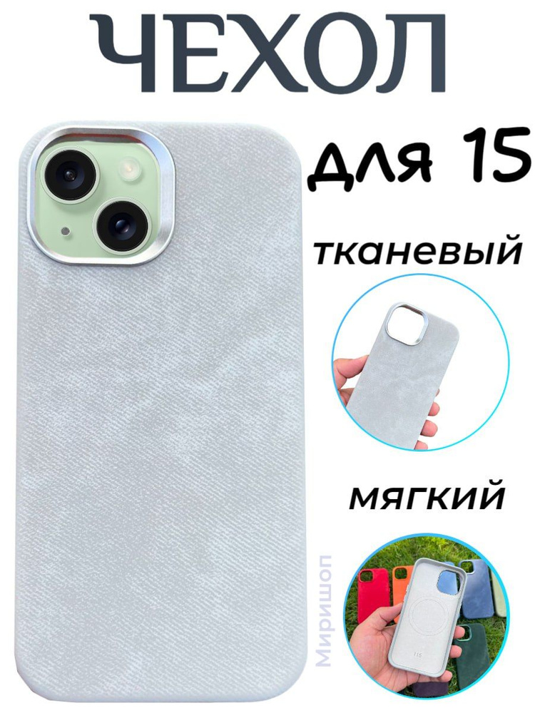 Чехол для iPhone 15 тканевый, светло-серый #1