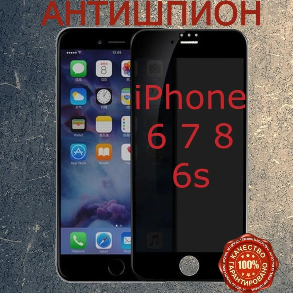 Защитное стекло антишпион для iPhone 6 6s 7 8 SE 2020 черная рамка  #1