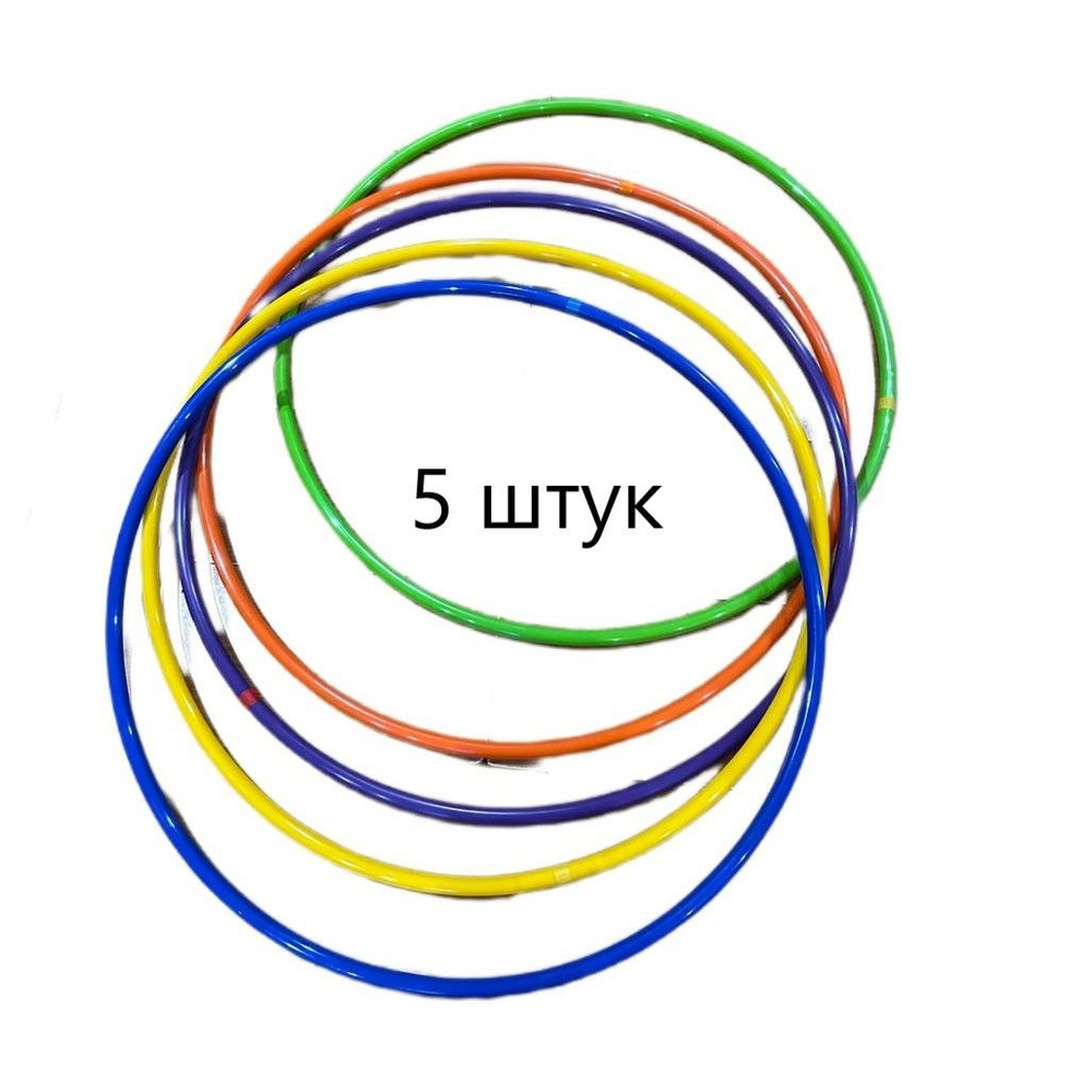 Комплект из 5 обручей разных цветов (d-700мм,труба 22мм) #1