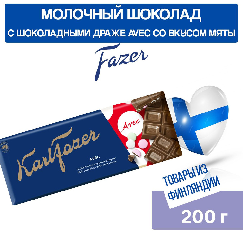 Шоколад молочный Karl Fazer AVEC, Шоколадные гранулы Avec со вкусом мяты, 200 гр, фазер, из Финляндии #1