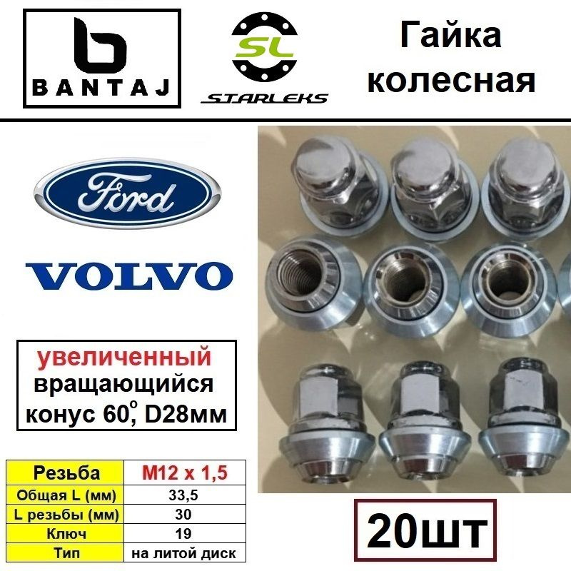 Комплект (20шт) гаек колесных BANTAJ M12X1.5 ключ 19 на литой диск Форд MAZDA VOLVO  #1