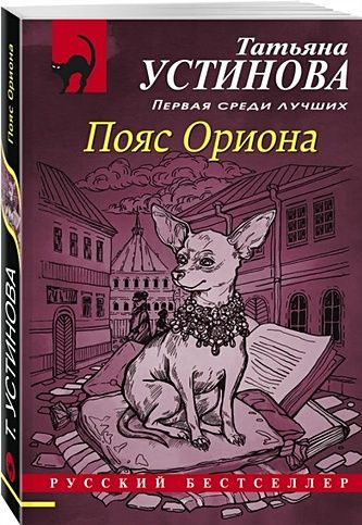 Пояс Ориона (Устинова Т.В.) #1