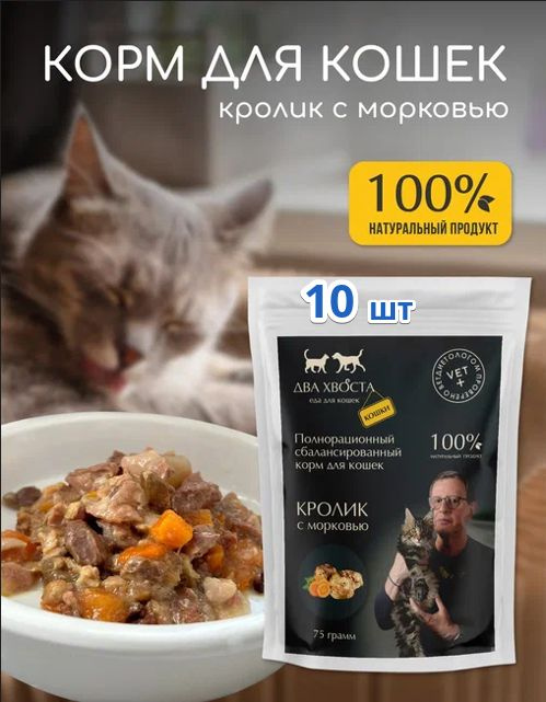 Корм влажный для кошек, 10 х 75 гр, мясо кролика в желе с морковью, мягкий корм холистик для кошек любой #1