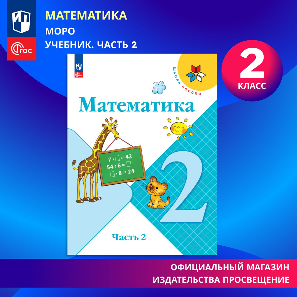 Математика. 2 класс. Учебник. Часть 2. ФГОС | Моро М. И., Бантова Мария Александровна  #1