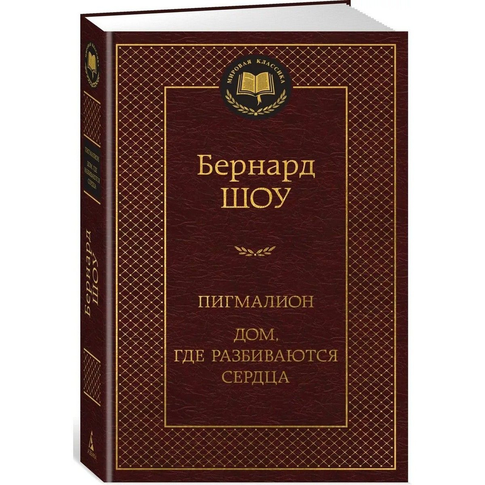 Пигмалион. Дом, где разбиваются сердца | Шоу Бернард #1