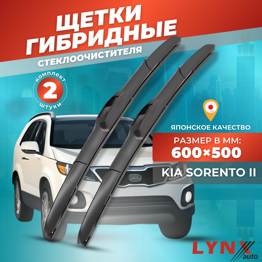 Дворники автомобильные на Kia Sorento II / Киа Соренто 2009 2010 2011 2012 / щетки стеклоочистителя гибридные #1