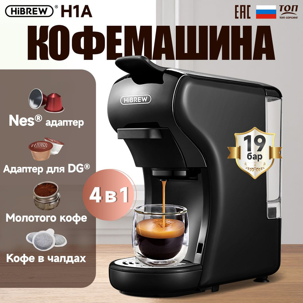 Капсульная кофемашина, многофункциональная 4 в 1 Hibrew H1A черный/Nespresso+Dolce Gusto+Starbucks+Свежемолотый #1