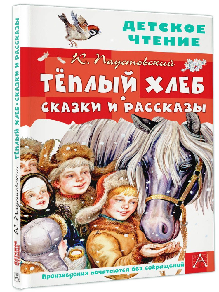 Тёплый хлеб. Сказки и рассказы | Паустовский Константин Георгиевич  #1